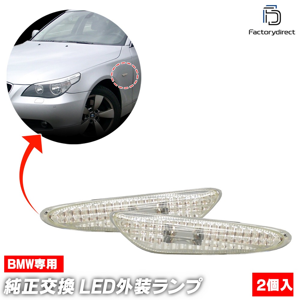 Ll Bm Sm60cr03 クリアレンズ サイドマーカー ウインカーランプ Bmw X3シリーズ E X3 前期後期 サイドマーカー レンズ ウインカー ランプ ライト サイドウインカー 外装灯 カーアクセサリー パーツ アクセサリー 車パーツ 車種別ledパーツ 車種別led外装灯