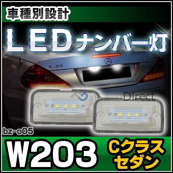 llbzo05 Cクラス W203セダン LED ナンバー灯 LED ライセンス ランプ Mercedes Benz メルセデス ベンツ