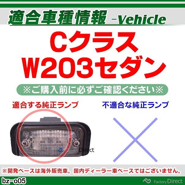 llbzo05 Cクラス W203セダン LED ナンバー灯 LED ライセンス ランプ Mercedes Benz メルセデス ベンツ