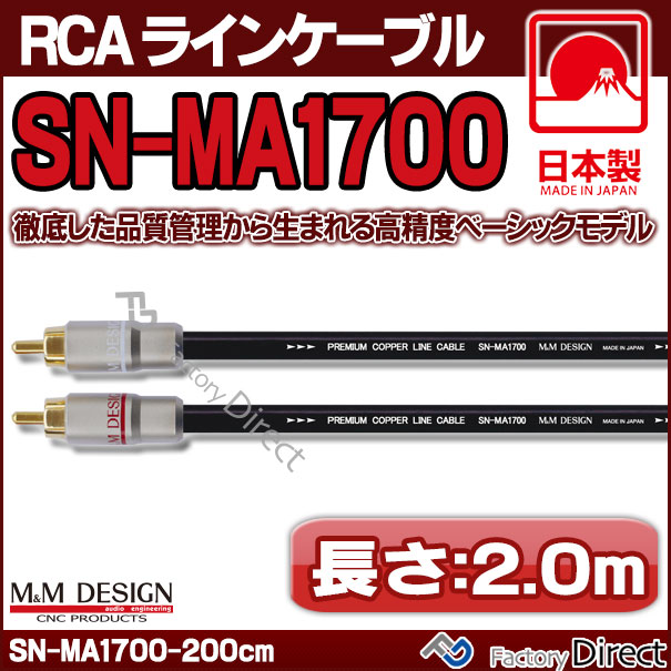 SN-MA1700 M&M DESIGN | (長さ メルカリ - RCAケーブル2mペア