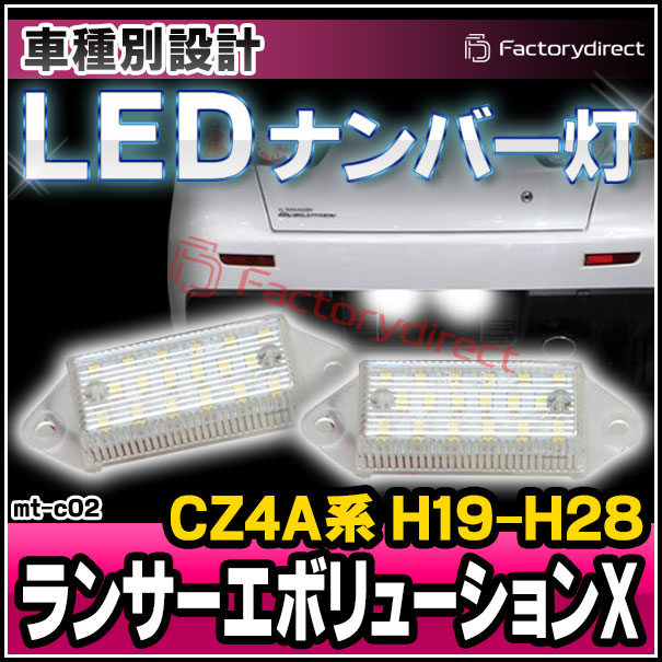 ll-mt-c02 LANCER Evolution X 󥵡ܥ塼X (CZ4A H19.08-H28.01 2007.08-2016.01) MITSUBISHI ɩ LEDʥС LED饤󥹥 (֥ѡ ɥ쥹å ʥСץ졼 ꡼  ѡ  饤 ư)