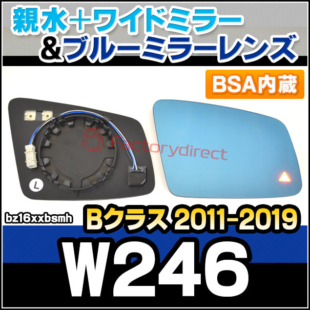 lm-bz16xxbsmh (BSA ֥饤ɡݥåȡ¢) B饹 W246 (2011.11-2019.06 H23.11-R01.06) Mercedes Benz 륻ǥ ٥ ƿ & 磻ɥߥ顼 & ֥롼ɥߥ顼 (ɥߥ顼 ֥롼 磻ɥߥ顼  ƿù )