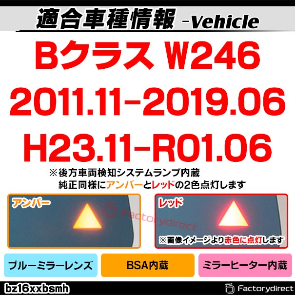 lm-bz16xxbsmh (BSA ֥饤ɡݥåȡ¢) B饹 W246 (2011.11-2019.06 H23.11-R01.06) Mercedes Benz 륻ǥ ٥ ƿ & 磻ɥߥ顼 & ֥롼ɥߥ顼 (ɥߥ顼 ֥롼 磻ɥߥ顼  ƿù )