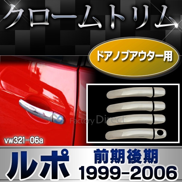 ルポ LUPO GTI ドアハンドル 濡れ ベース（左右セット）