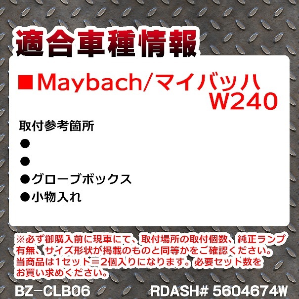ll-bz-clb06 Maybach �ޥ��Хå� W240 5604674W MercedesBenz ��륻�ǥ��٥�� LED����ƥꥢ���� ������ �졼���󥰥��å����� (LED ������ �롼����� �롼��饤�� ����ƥꥢ�� ������ ������� ������ �� �������� �ɥ쥹���å� ��ư�� �����ѡ���)