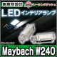 ll-bz-clb06 Maybach �ޥ��Хå� W240 5604674W MercedesBenz ��륻�ǥ��٥�� LED����ƥꥢ���� ������ �졼���󥰥��å����� (LED ������ �롼����� �롼��饤�� ����ƥꥢ�� ������ ������� ������ �� �������� �ɥ쥹���å� ��ư�� �����ѡ���)