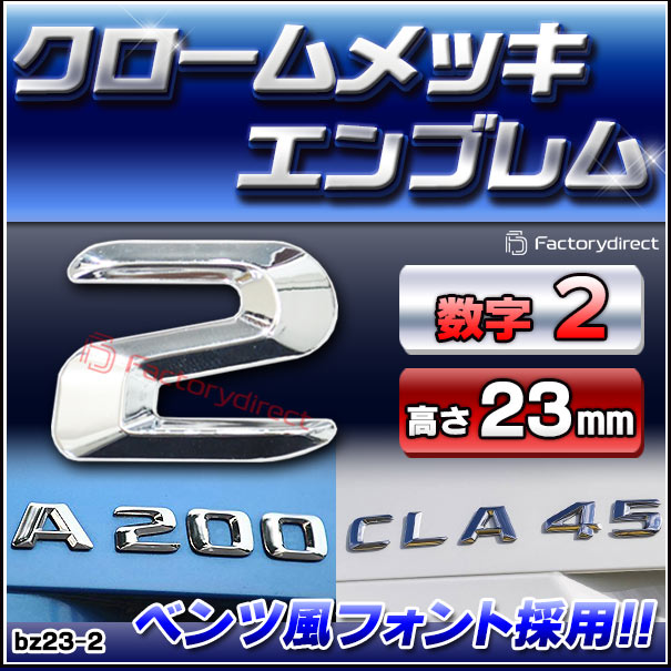 neume様♡専用ページ emb-bz23-2 (数字=2) アルファベット 3D クロームエンブレム