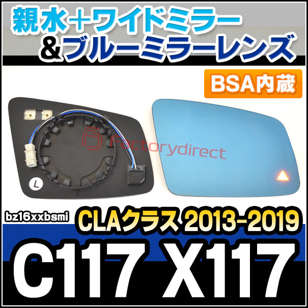 lm-bz16xxbsmi (BSA �֥饤��ɡ����ݥåȡ�����������¢) CLA���饹 C117 X117 (2013.07-2019 H25.07-R01) Mercedes Benz ��륻�ǥ� �٥�� �ƿ� & �磻�ɥߥ顼 & �֥롼�ɥ��ߥ顼��� (�����ɥߥ顼 �֥롼��� �磻�ɥߥ顼 ���� �ƿ�ù� ��������)