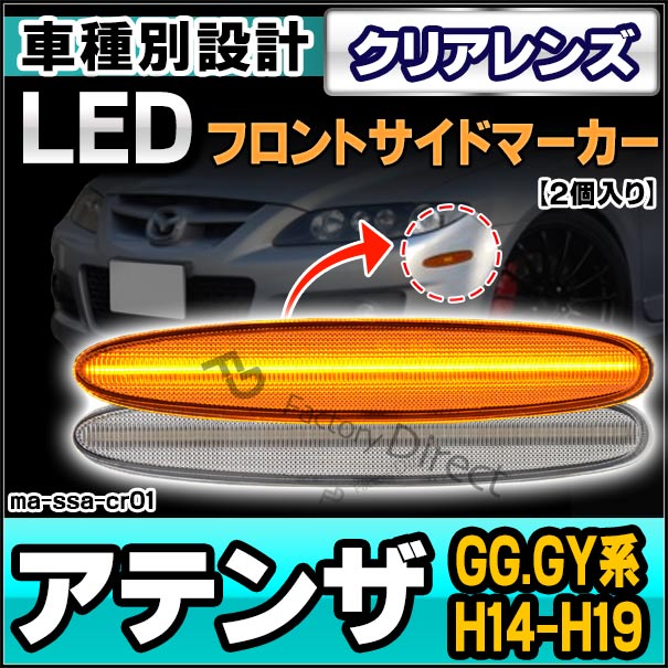 ll-ma-ssa-cr01 (ON-OFF���� ���ꥢ�����) Atenza ���ƥ� (GG.GY�� H14.05-H19.12 2002.05-2007.12) MAZDA �ޥĥ� LED�ե���ȥ����ɥޡ����� ������ US���� (�� �������� �ѡ��� �������� ������ ��ư�� ���� �饤�� ���� �ɥ쥹���å� �����ѡ���)