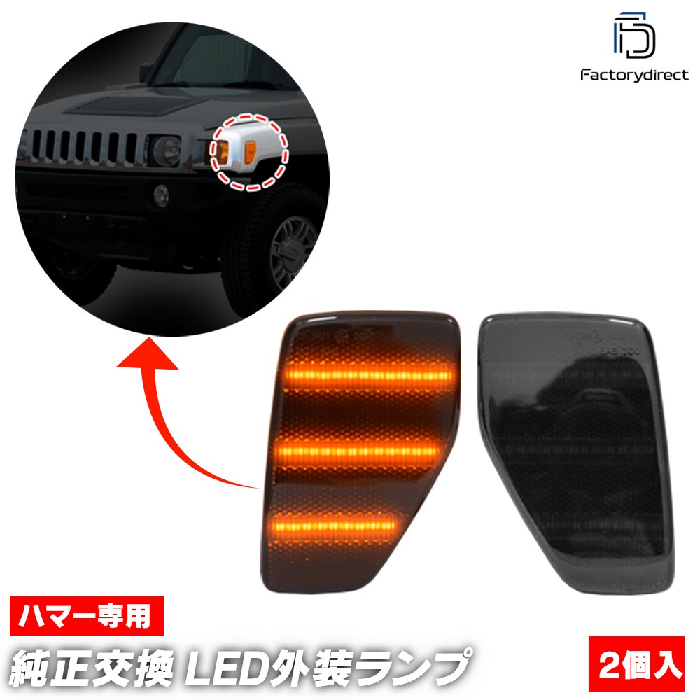 ハマーH3用 IPCW製LEDフロントウインカー 左右セット ll-hu-smb-sm01 (ON-OFF点灯 スモークレンズ) HUMMER ハマー H3 (2006