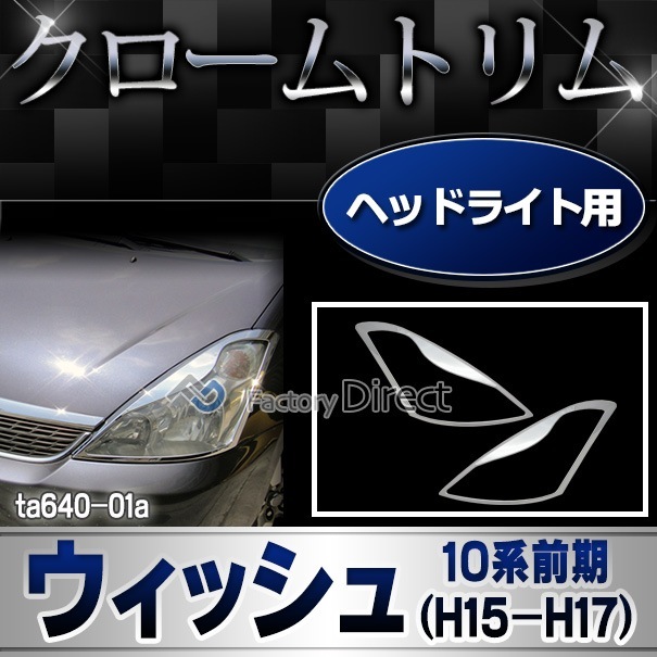 ri-ta640-01 ヘッドライト用 Wish ウィッシュ(10系前期 H15.03