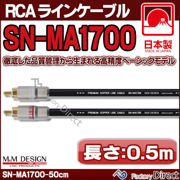 代引不可商品 Sn Ma1700 長さ 0 5m 50cm M M Design Rcaラインケーブル ハイエンド アップグレード 日本製 車 オーディオ Rca カーオーディオ ケーブル Rcaケーブル スピーカーケーブル ピンケーブル ピンコード カーオーディオ M Mデザイン オーパーツ
