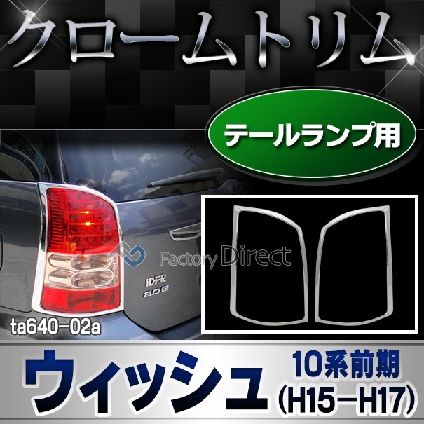 ri-ta640-02 テールライト用 Wish ウィッシュ (10系前期 H15.03-H17.08 