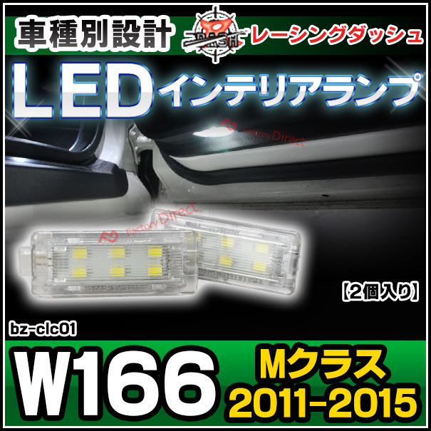 ll-bz-clc01 M���饹 W166 (2011.06-2015.09 H23.06-H27.09) 5606008W MercedesBenz ��륻�ǥ��٥�� LED����ƥꥢ���� ������ �졼���󥰥��å����� (LED ������ �롼����� �롼��饤�� ����ƥꥢ�� ������ ������� ������ �� �ɥ쥹���å� ��)