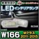 ll-bz-clc01 M���饹 W166 (2011.06-2015.09 H23.06-H27.09) 5606008W MercedesBenz ��륻�ǥ��٥�� LED����ƥꥢ���� ������ �졼���󥰥��å����� (LED ������ �롼����� �롼��饤�� ����ƥꥢ�� ������ ������� ������ �� �ɥ쥹���å� ��)