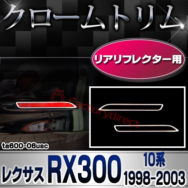 ri-ta600-06usc リアリフレクター用 LEXUS レクサス RX300 (10系