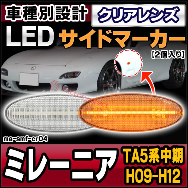 ll-ma-smf-cr04 (ON-OFF���� ���ꥢ�����) Millenia �ߥ졼�˥� (TA5����� H09.07-H12.07 1997.07-2000.07) MAZDA �ޥĥ� LED�����ɥޡ����� LED�����󥫡� ������ (�� ���� �����ɥ����󥫡� LED���� �饤�� ���뤤 �ɥ쥹���å� �������� �ѡ���)