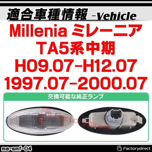 ll-ma-smf-cr04 (ON-OFF���� ���ꥢ�����) Millenia �ߥ졼�˥� (TA5����� H09.07-H12.07 1997.07-2000.07) MAZDA �ޥĥ� LED�����ɥޡ����� LED�����󥫡� ������ (�� ���� �����ɥ����󥫡� LED���� �饤�� ���뤤 �ɥ쥹���å� �������� �ѡ���)