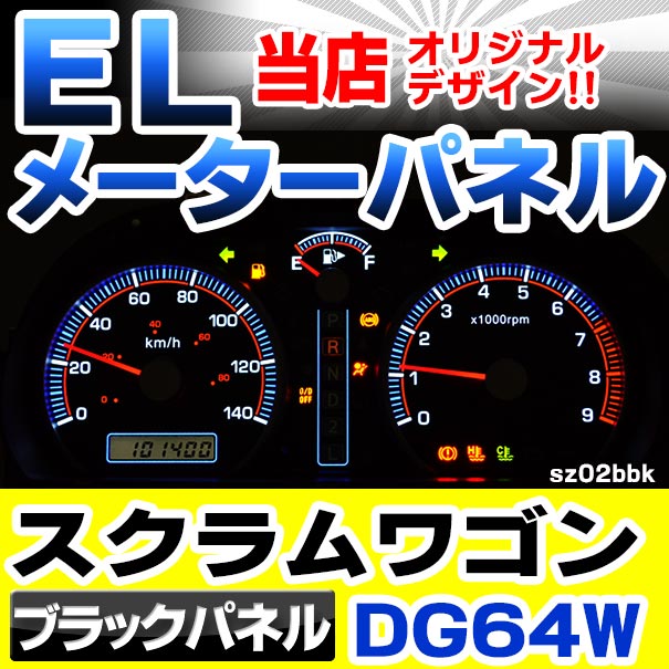 el-sz02bkb ֥åѥͥ Scrum WAGON 若 (DG64W AT H17.09-H27.02 2005.09-2015.02) MAZDA ޥĥ ELԡɥ᡼ ѥͥ 졼󥰥å (ԡɥ᡼ EL᡼ ᡼ѥͥ EL  ѡ ư)