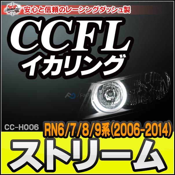  cc-ho06 Stream ȥ꡼ (RN6.7.8.9 H18.07-H26.05 2006.07-2014.05) CCFL ˴ɥ󥸥륢 HONDA ۥ 졼󥰥å (饤   