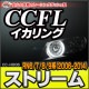  cc-ho06 Stream ȥ꡼ (RN6.7.8.9 H18.07-H26.05 2006.07-2014.05) CCFL ˴ɥ󥸥륢 HONDA ۥ 졼󥰥å (饤   