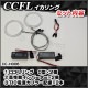  cc-ho06 Stream ȥ꡼ (RN6.7.8.9 H18.07-H26.05 2006.07-2014.05) CCFL ˴ɥ󥸥륢 HONDA ۥ 졼󥰥å (饤   