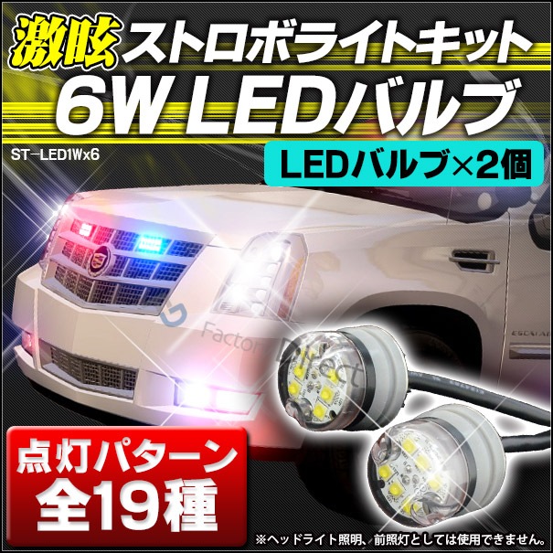 ST-LED1Wx6 激眩6Wx2バルブ Ver.2 LEDストロボキット ハイパワー
