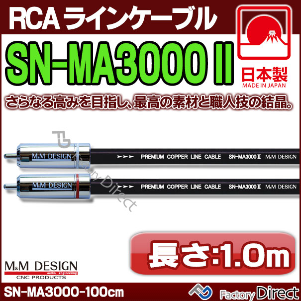 Sn Ma3000x 長さ 1 0m 100cm M M Design Rcaラインケーブル ハイエンド アップグレード 日本製 車 オーディオ Rca カーオーディオ ケーブル Rcaケーブル スピーカーケーブル ピンケーブル ピンコード カーオーディオ M Mデザイン オーパーツjapan