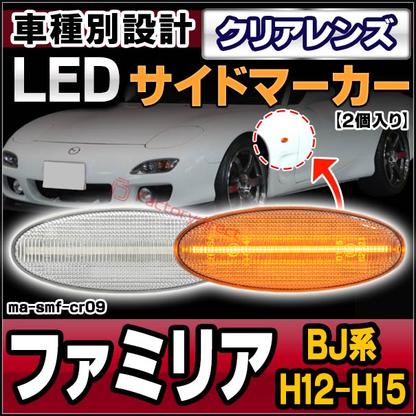 ll-ma-smf-cr09 (ON-OFF���� ���ꥢ�����) FAMILIA �ե��ߥꥢ (BJ�� H12.10-H15.08 2000.10-2003.08) MAZDA �ޥĥ� LED�����ɥޡ����� LED�����󥫡� ������ (�� ���� �����ɥ����󥫡� LED���� �饤�� ���뤤 �ɥ쥹���å� �������� �ѡ���)