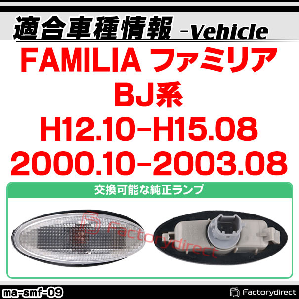 ll-ma-smf-cr09 (ON-OFF���� ���ꥢ�����) FAMILIA �ե��ߥꥢ (BJ�� H12.10-H15.08 2000.10-2003.08) MAZDA �ޥĥ� LED�����ɥޡ����� LED�����󥫡� ������ (�� ���� �����ɥ����󥫡� LED���� �饤�� ���뤤 �ɥ쥹���å� �������� �ѡ���)