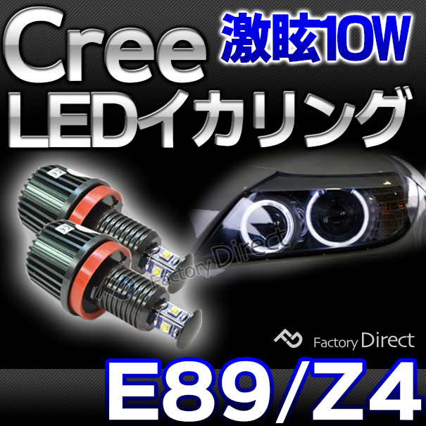 lm-10w-f08 Ver.2 BMW Z���꡼�� E89 Z4 Cree�� ���� ���� 10W LED������󥰥Х�� �����ϥ�������׸򴹼� (LED ������� �Х�� �إåɥ饤�� led�إåɥ饤�� LED �饤�� ���� �������� �ѡ��� ���������꡼ �ɥ쥹���å� �� �����ѡ��� �������� ����)