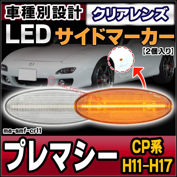 ll-ma-smf-cr11 (ON-OFF���� ���ꥢ�����) PREMACY �ץ�ޥ��� (CP�� H11.04-H17.01 1999.04-2005.01) MAZDA �ޥĥ� LED�����ɥޡ����� LED�����󥫡� ������ (�� ���� �����ɥ����󥫡� LED���� �饤�� ���뤤 �ɥ쥹���å� �������� �ѡ���)