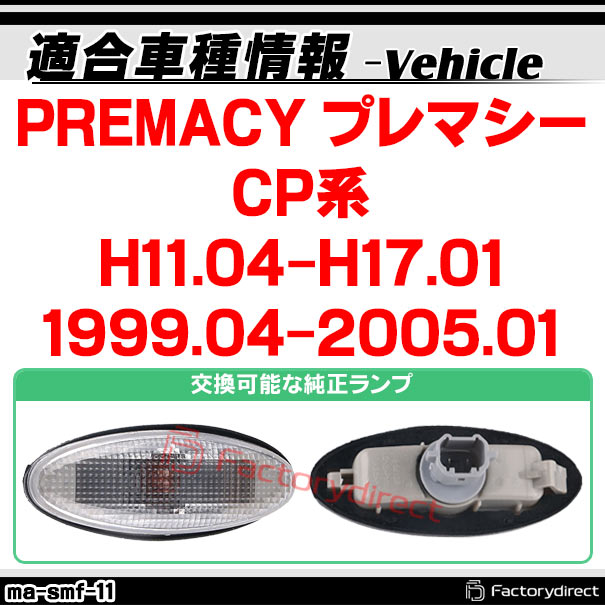 ll-ma-smf-cr11 (ON-OFF���� ���ꥢ�����) PREMACY �ץ�ޥ��� (CP�� H11.04-H17.01 1999.04-2005.01) MAZDA �ޥĥ� LED�����ɥޡ����� LED�����󥫡� ������ (�� ���� �����ɥ����󥫡� LED���� �饤�� ���뤤 �ɥ쥹���å� �������� �ѡ���)