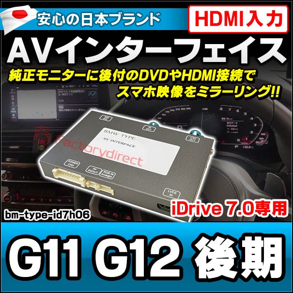 in-bm-type-id7h06 AVインターフェイス HDMI入力付き BMW 7シリーズ