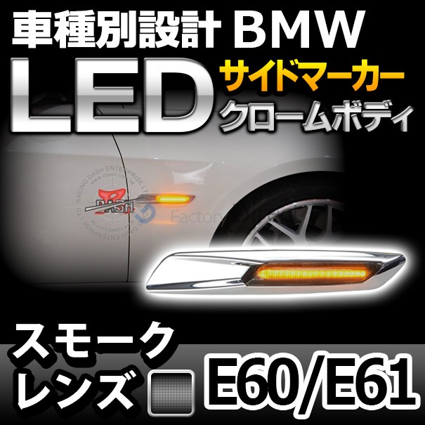 ll-bmsm-b03sm ܥǥ⡼ LED ɥޡ BMW F10å 5꡼ E60 E61 졼󥰥å (LED󥫡 ɥ󥫡 󥫡  å )