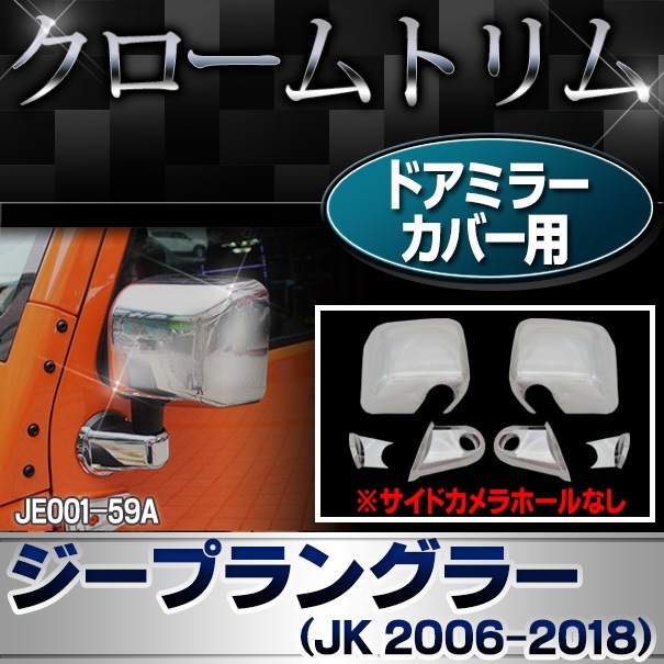 ri-je001-59a ɥߥ顼С(ɥʤ) Jeep Wrangler ץ󥰥顼 (JK 2006-2018 H18-H30) ѡ ˥å ȥ åС ( ɥߥ顼 ߥ顼 ߥ顼 ߥ顼С  å ѡ ꡼ ɥ쥹å )