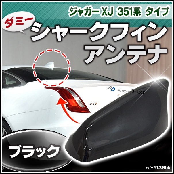 sf-5139bk ブラック ダミーシャークフィンアンテナ ジャガー XJ 351系