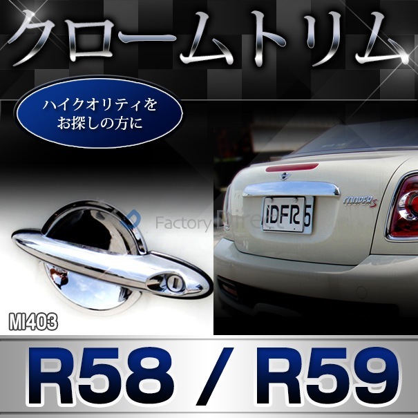 ri-mi403-07(402-07) ɥޡ MINI Cooper ߥ˥ѡ R58 R59 (2011-2015 H23-H27)  å  ȥ ˥å С BMW ( ѡ ɥ쥹å  ƥꥢ  ɥ˥å)