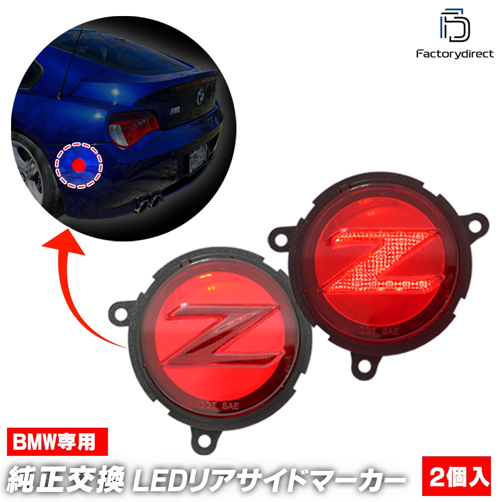 ll-bm-rsa-rd01 (ON-OFF点灯 レッドレンズ) BMW Z4シリーズ E85