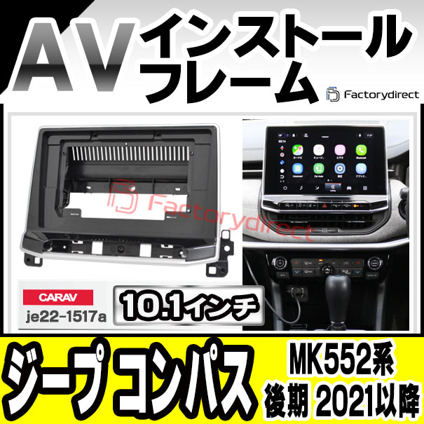 ca-je22-1517a ������10.1��������� Jeep Compass ������ ����ѥ� (MK552�� ��� 2021�ʹ� R03�ʹ�) (�񻺥ʥӼ����Բ�) �ʥӼ��եե졼�� �ǥ����ץ졼�����ǥ������� �����ǥ����ե������ѥͥ� (�������� �ѡ��� �� �����ǥ��� �ѥͥ� �����ʥ� �ʥӥե졼��)