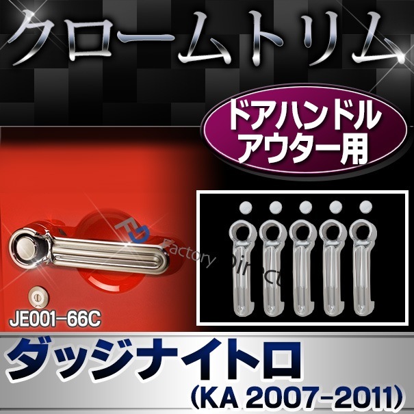 ri-je001-66c �ɥ��ϥ�ɥ륢�������� Dodge Nitro ���å��ʥ��ȥ� (KA 2007-2011 H19-H23) ���������å� �����˥å���ѡ��� �ȥ�� ���С� ( �ɥ��Υ֥������� �ɥ��ϥ�ɥ� �ɥ� �ϥ�ɥ� �������� ��ư�� �������� ���� ��å� �������å� �ɥ쥹���å� ���� )