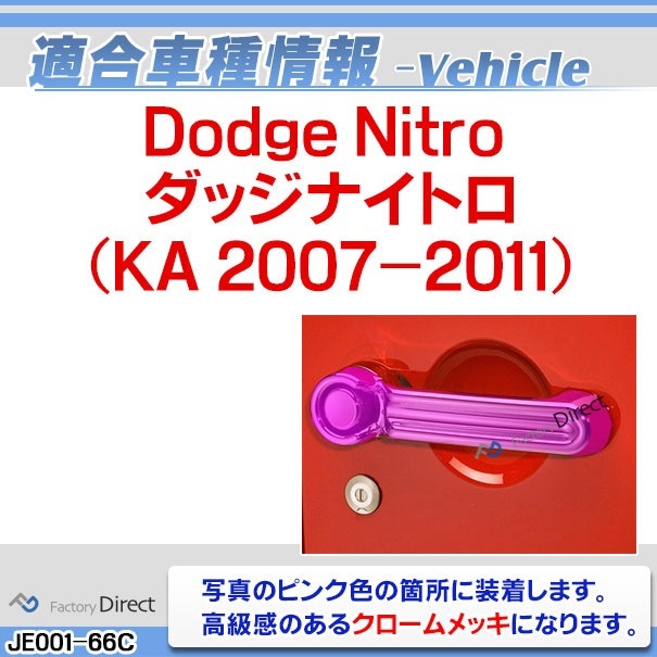 ri-je001-66c �ɥ��ϥ�ɥ륢�������� Dodge Nitro ���å��ʥ��ȥ� (KA 2007-2011 H19-H23) ���������å� �����˥å���ѡ��� �ȥ�� ���С� ( �ɥ��Υ֥������� �ɥ��ϥ�ɥ� �ɥ� �ϥ�ɥ� �������� ��ư�� �������� ���� ��å� �������å� �ɥ쥹���å� ���� )