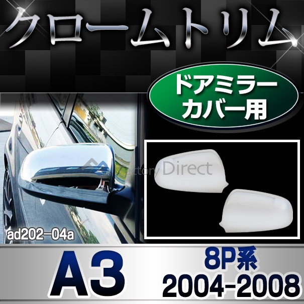 ri-ad202-04(212-05) ɥߥ顼С A3 (Typ 8P 2004-2008 H16-H20) AUDI ǥ  å  ȥ ˥å С (  ѡ ѡ ɥߥ顼 ߥ顼С åѡ  ֥ѡ )
