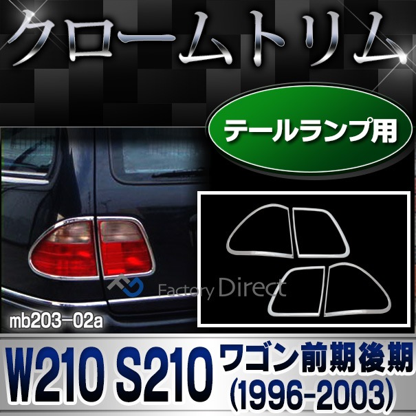 Ri Mb3 02 テールライト用 クロームメッキトリム Eクラス W210 S210ワゴン 前期後期 1996 03 H08 H15 メルセデス ベンツ カバー カスタム パーツ 車 テールランプ 車用品 ドレスアップ テールランプカバー カスタムパーツ メッキトリム Mb ベンツ オー
