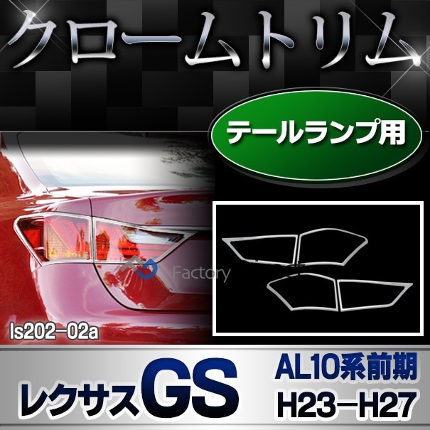 ll-to-rra-sm01 (スモークレンズ) Lexus レクサス GS (10系 H24.01-R02 