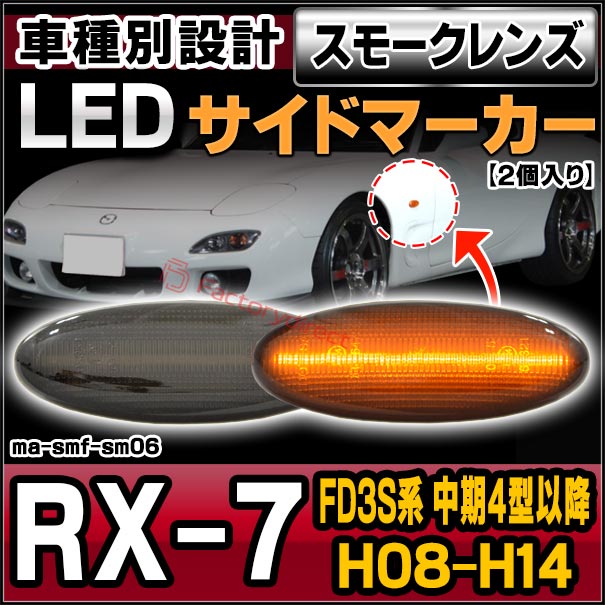 ll-ma-smf-sm06 (ON-OFF���� ���⡼�����) MAZDA �ޥĥ� RX-7 (FD3S�� ���4���ʹ� H08.01-H14.08 1996.01-2002.08) LED�����ɥޡ����� LED�����󥫡� ������ (�� ���� �����ɥ����󥫡� LED���� �饤�� ���뤤 �ɥ쥹���å� �������� �ѡ���)