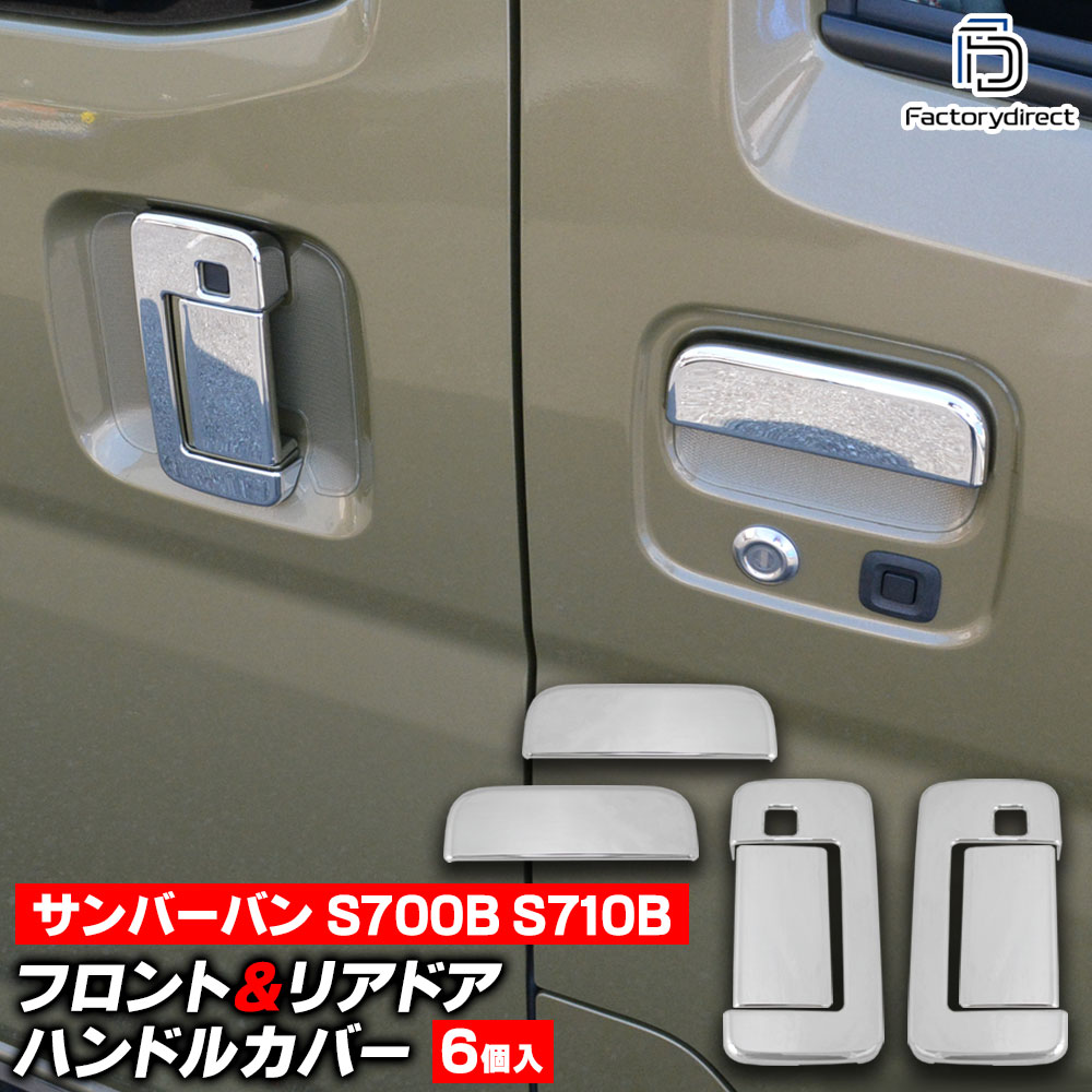 we-da002-11d フロントリア ドアハンドルカバー Sambar VAN サンバー