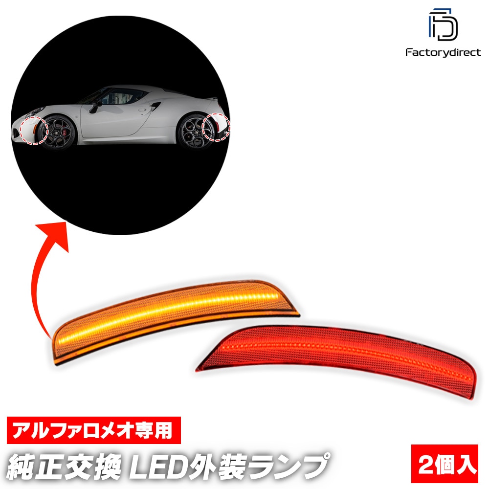 ll-al-ssa-cr01 (ON-OFF点灯 クリアーレンズ) Alfa Romeo アルファ