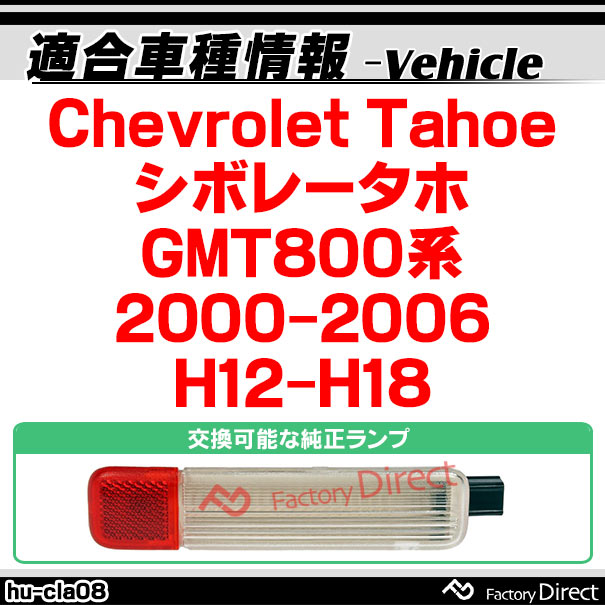 ll-hu-cla08 Chevrolet Tahoe ܥ졼 (GMT800 2000-2006 H12-H18) LEDƥꥢ  LED롼׳Ƽ (ƥ ɥ 롼 롼饤  饤  饤  led  ѡ   )