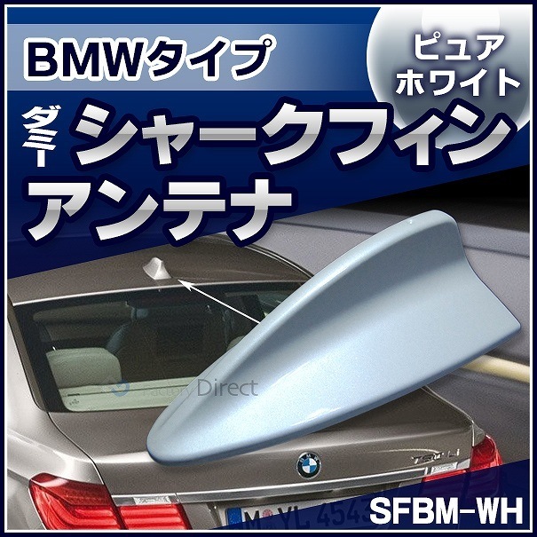 sf-5128-wh BMWタイプ (スーパーホワイト) ダミーシャークフィン